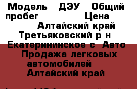  › Модель ­ ДЭУ › Общий пробег ­ 126 000 › Цена ­ 140 000 - Алтайский край, Третьяковский р-н, Екатерининское с. Авто » Продажа легковых автомобилей   . Алтайский край